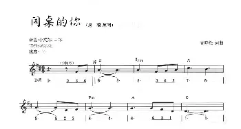 电子琴谱 | 同桌的你 高晓松 高晓松