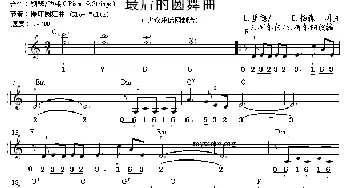 电子琴谱 | 最后的圆舞曲(线简谱对照版)G·柯尔伯/S·特尔纳改编