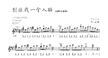 电子琴谱 | 别让我一个人醉(线简混排弹唱谱） 李子恒 将三省