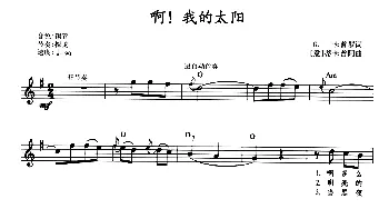 电子琴谱 | 啊！我的太阳(带歌词提示版)[意]D·卡普阿