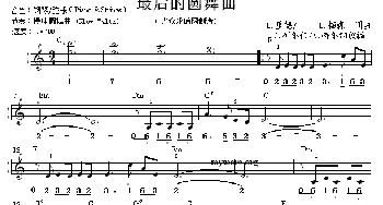 电子琴谱 | 最后的圆舞曲(线简谱对照版)G·柯尔伯/S·特尔纳改编