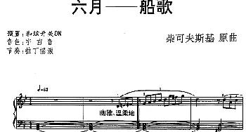 电子琴谱 | 六月——船歌  柴可夫斯基