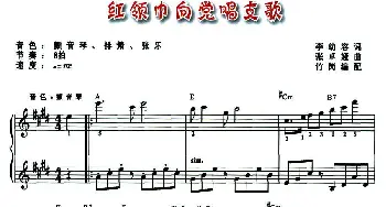 电子琴谱 | 红领巾向党唱支歌(弹唱谱） 李幼容 张卓娅作曲 竹岗