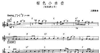 电子琴谱 | 棕色的小水壶(摇摆爵士乐版)美国歌曲