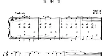 手风琴谱 | 儿童手风琴曲 摇啊摇 韩常德 韩常德曲 郭瑶改编