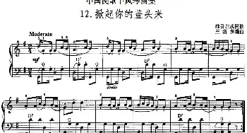 手风琴谱 | 中国民歌手风琴曲集 12 掀起你的盖头来  王洛宾编曲
