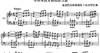 手风琴谱 | 手风琴技术训练练习曲(21)全国高等师范院校手风琴学会编