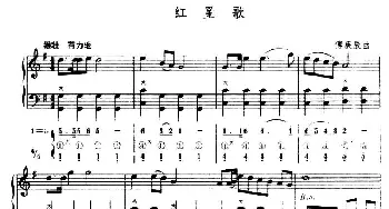手风琴谱 | 红星歌(五线谱+简谱)傅庚辰