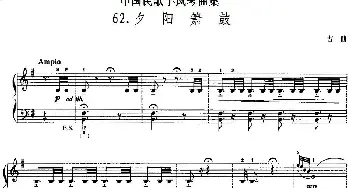 手风琴谱 | 中国民歌手风琴曲集 62 夕阳箫鼓