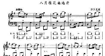 手风琴谱 | 八月桂花遍地开(五线谱+简谱)四川民歌
