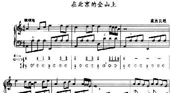手风琴谱 | 在北京的金山上(五线谱+简谱)藏族民歌