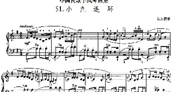 手风琴谱 | 中国民歌手风琴曲集 51 小九连环