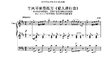 手风琴谱 | 猎人进行曲(重奏练习曲）