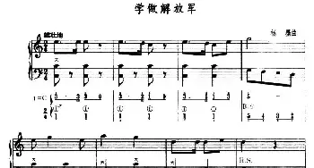 手风琴谱 | 学做解放军(五线谱+简谱)杨墨