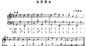 手风琴谱 | 秧歌舞曲(五线谱+简谱）