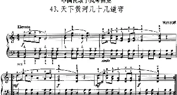 手风琴谱 | 中国民歌手风琴曲集 43 天下黄河几十几道弯