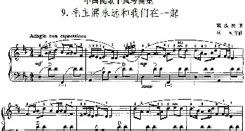 手风琴谱 | 中国民歌手风琴曲集 9 毛主席永远和我们在一起  冰河
