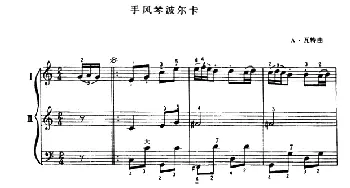 手风琴谱 | 手风琴波尔卡(二重奏)A·瓦特