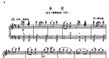 手风琴谱 | 丰收(选自《海霞组曲》之四)刘永源改编