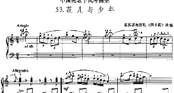 手风琴谱 | 中国民歌手风琴曲集 53 花儿与少年