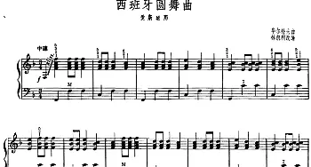 手风琴谱 | 西班牙圆舞曲(林凯利改编版)华尔特夫曲 林凯利改编