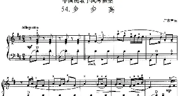 手风琴谱 | 中国民歌手风琴曲集 54 步步高