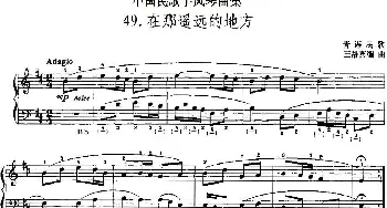 手风琴谱 | 中国民歌手风琴曲集 49 在那遥远的地方  王洛宾编曲