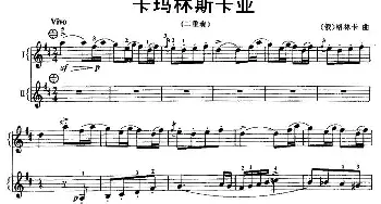 手风琴谱 | 卡玛林斯卡亚(二重奏)[俄]格林卡