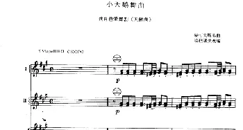 手风琴谱 | 小天鹅舞曲(三重奏)柴可夫斯基曲 哈巴诺夫改编