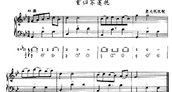 手风琴谱 | 重归苏莲托(五线谱+简谱)[意]E·库尔蒂斯