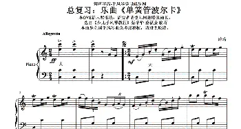 手风琴谱 | 单簧管波尔卡(4个版本)普罗米修斯卡