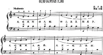 手风琴谱 | 儿童手风琴曲 我爱我的幼儿园 佚名 佚名曲 郭瑶改编