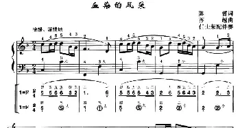 手风琴谱 | 血染的风采(线简谱对照 带指法 带歌词版） 陈哲 苏越曲 任士荣编曲