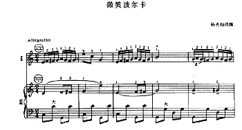 手风琴谱 | 微笑波尔卡(二重奏)杨光灿改编