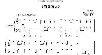 手风琴谱 | 当兵的人(带歌词） 王晓岭 臧云飞 刘斌