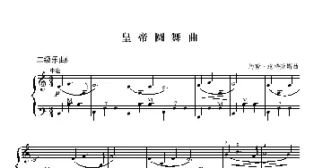 手风琴谱 | 皇帝圆舞曲(二级练习曲）