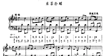 手风琴谱 | 采茶扑蝶(五线谱+简谱)福建民歌