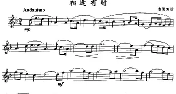 萨克斯谱 | 相逢有时