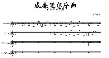 萨克斯谱 | 威廉退尔序曲(四重奏总谱)肖宪德改编