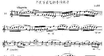 萨克斯谱 | 萨克斯练习曲合集(3—14）不同节奏型的6/8拍练习  安德森
