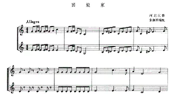 萨克斯谱 | 回娘家(二重奏)河北民歌 张新林