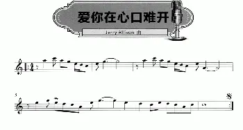 萨克斯谱 | 爱你在心口难开(Jerry Allison作曲版)Jerry Allison