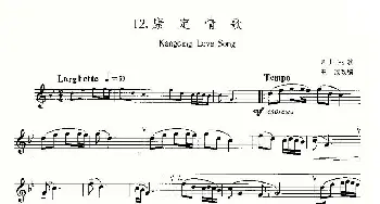 萨克斯谱 | 22首中国民歌乐谱之12 康定情歌