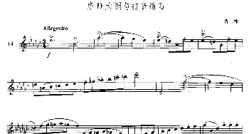 萨克斯谱 | 萨克斯练习曲合集(5—14）降D大调与打音练习  费林