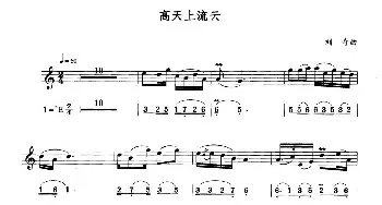 萨克斯谱 | 高天上流云(线简谱对照版）