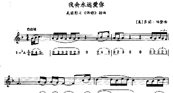 萨克斯谱 | 我会永远爱你(美国影片《保镖》插曲）(线简谱对照版)[美]多莉·帕登