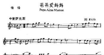 萨克斯谱 | 爸爸爱妈妈(Papa Aime Maman）