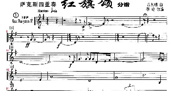 萨克斯谱 | 红旗颂(四重奏上低音萨克斯分谱)吕其明作曲 李论改编