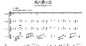 萨克斯谱 | 風の通り道(四重奏）