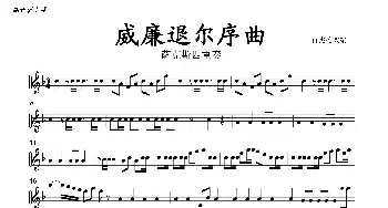 萨克斯谱 | 威廉退尔序曲(四重奏分谱)肖宪德改编